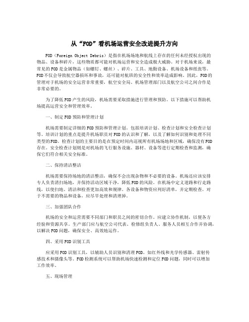 从“FOD”看机场运营安全改进提升方向