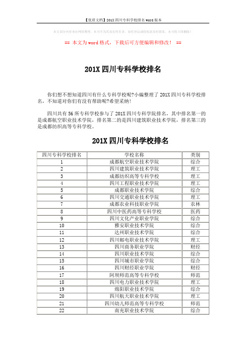 【优质文档】201X四川专科学校排名word版本 (5页)