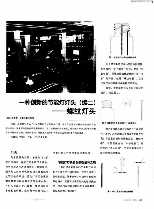 一种创新的节能灯灯头(续二)——螺纹灯头