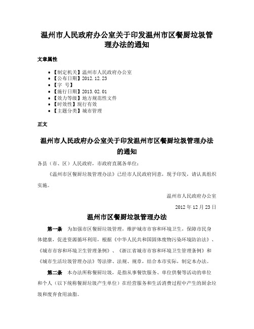 温州市人民政府办公室关于印发温州市区餐厨垃圾管理办法的通知