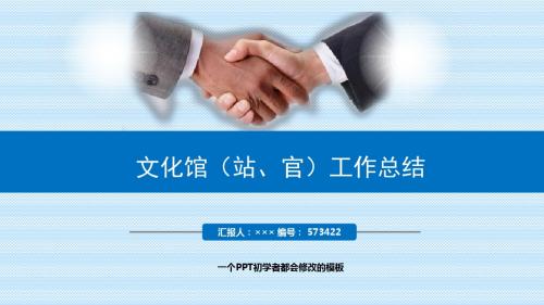 最新文化馆(站、官)工作总结述职PPT模板