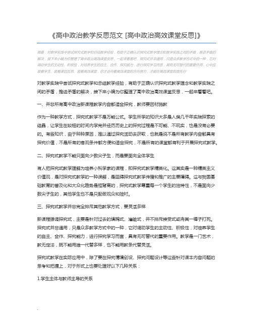 高中政治教学反思范文 [高中政治高效课堂反思]