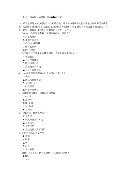 口臭轻松去除办法每日一练(2015.10.1)