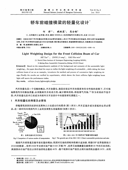 轿车前碰撞横梁的轻量化设计