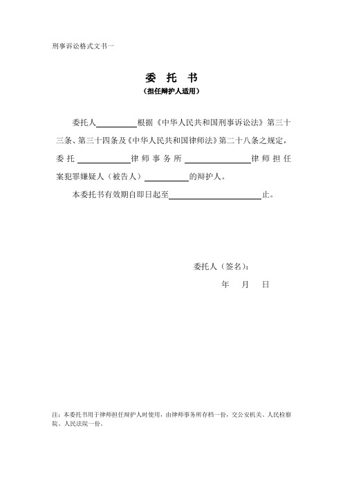 2020版北京刑事诉讼格式文书一 委托书(担任辩护人适用)