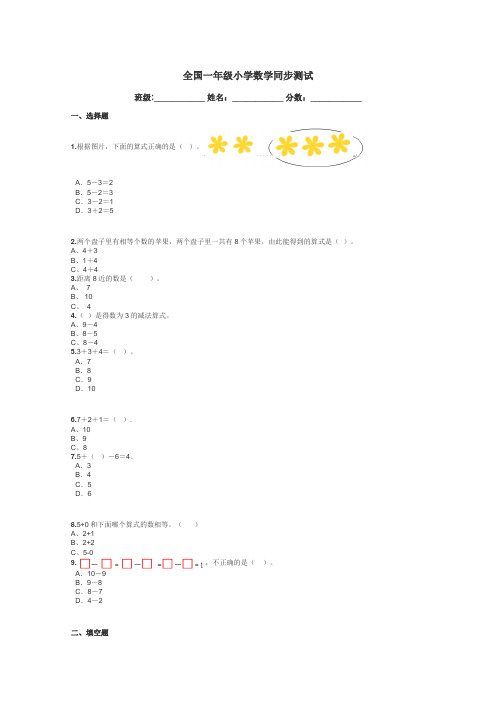 全国一年级小学数学同步测试带答案解析
