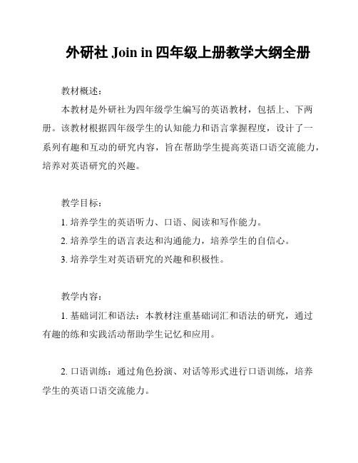 外研社Join in四年级上册教学大纲全册