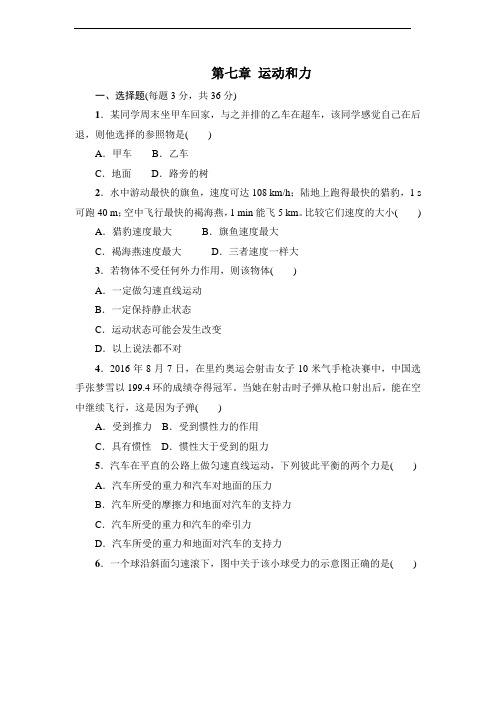 沪粤版八年级物理下册第七章 运动和力单元测试题
