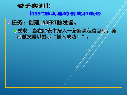 关系数据库与SQL Server 2008第28讲  触发器(实训)