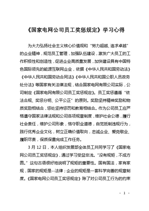 《国家电网公司员工奖惩规定》学习心得