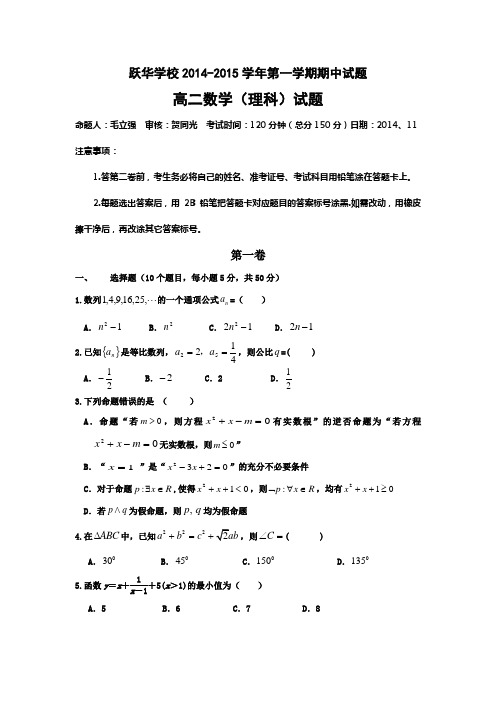 山东省德州市跃华学校2014-2015学年高二上学期期中考试数学(理)试题