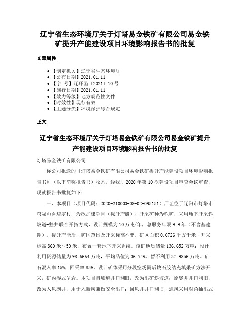 辽宁省生态环境厅关于灯塔易金铁矿有限公司易金铁矿提升产能建设项目环境影响报告书的批复