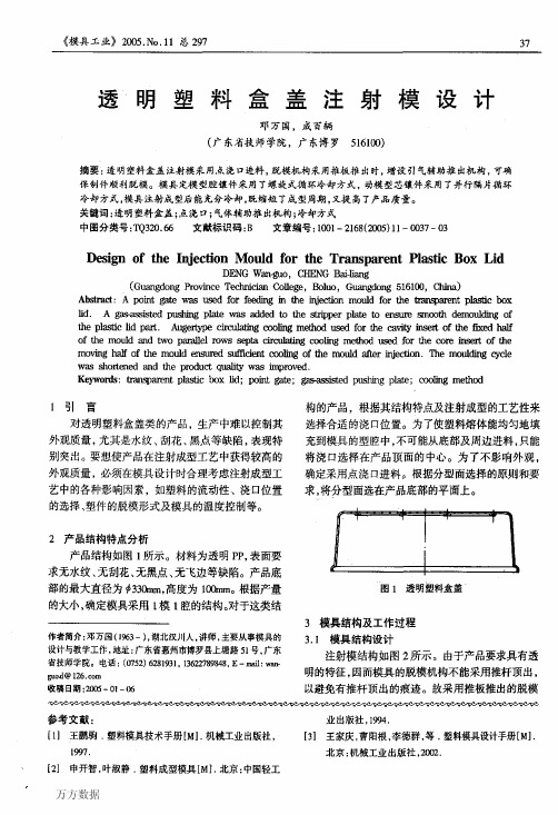 透明塑料盒盖注射模设计