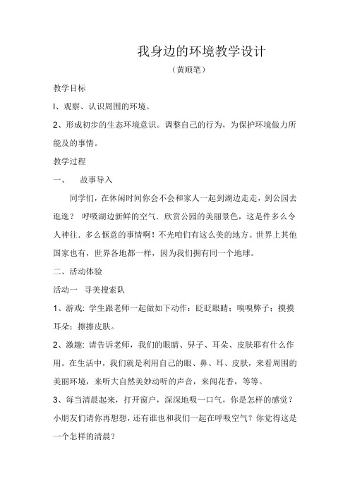 我身边的环境教学设计