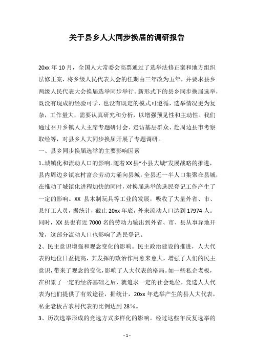 关于县乡人大同步换届的调研报告