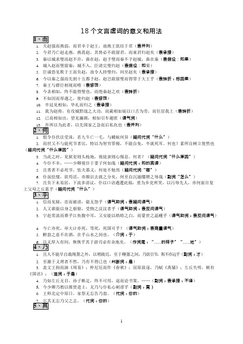 18个文言虚词的意义和用法(练习题)(可编辑修改word版)