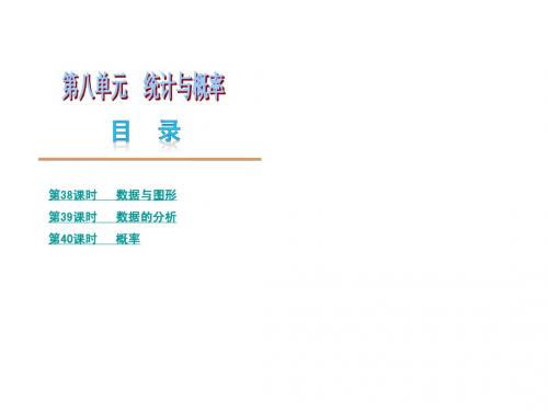 2013届浙江省中考数学复习方案课件:第8单元 统计与概率(浙教版)(共61张PPT)