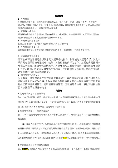 环境规划与管理第二版尚金城第一章总结