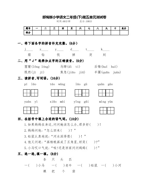 最新部编版二年级语文下册第五单元测试卷(附答案)