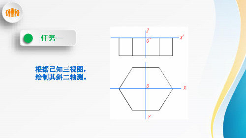 2.7.321绘制斜二轴测图