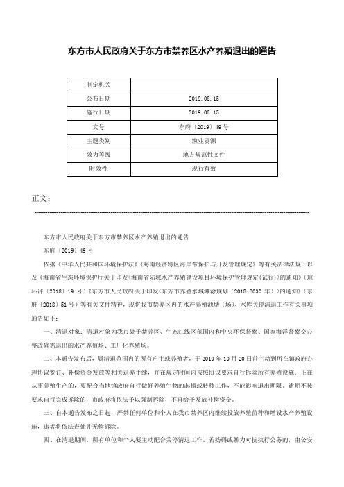 东方市人民政府关于东方市禁养区水产养殖退出的通告-东府〔2019〕49号