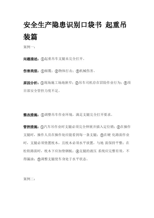 安全生产隐患识别口袋书 起重吊装篇全套