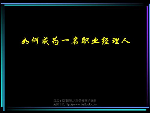 经理人如何拾级而上经典实用课件之四:职业经理培训讲义(复旦大学演示版)