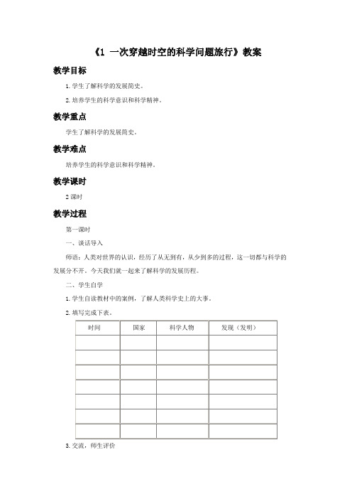 大象版科学三年级上册 第八单元《1 一次穿越时空的科学问题旅行》教案2