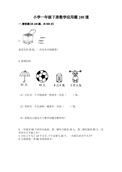 小学一年级下册数学应用题100道完整参考答案