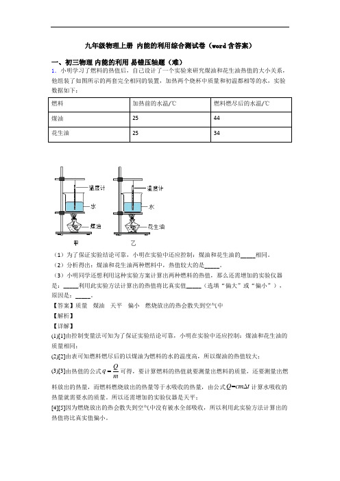 九年级物理上册 内能的利用综合测试卷(word含答案)