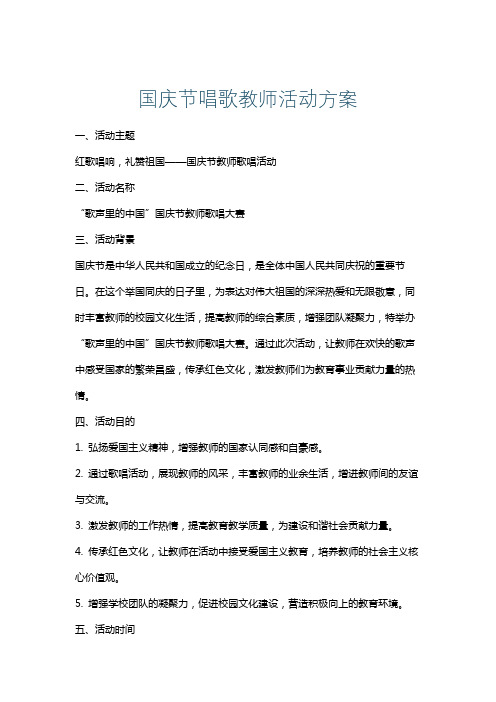 国庆节唱歌教师活动方案