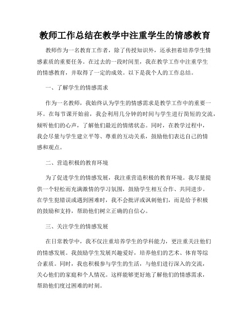 教师工作总结在教学中注重学生的情感教育