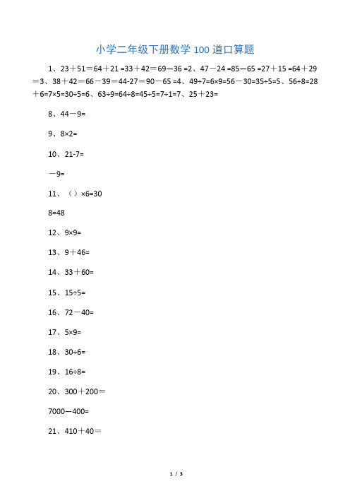 小学二年级下册数学100道口算题