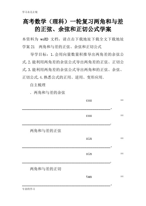 高考数学(理科)一轮复习两角和与差的正弦、余弦和正切公式学习型教学案