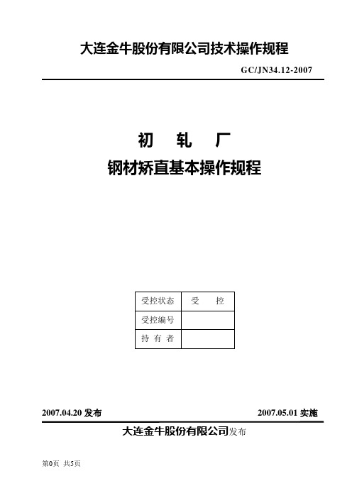钢材矫直基本操作规程