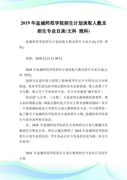 盐城师范学院招生计划录取人数及招生专业目录(文科理科