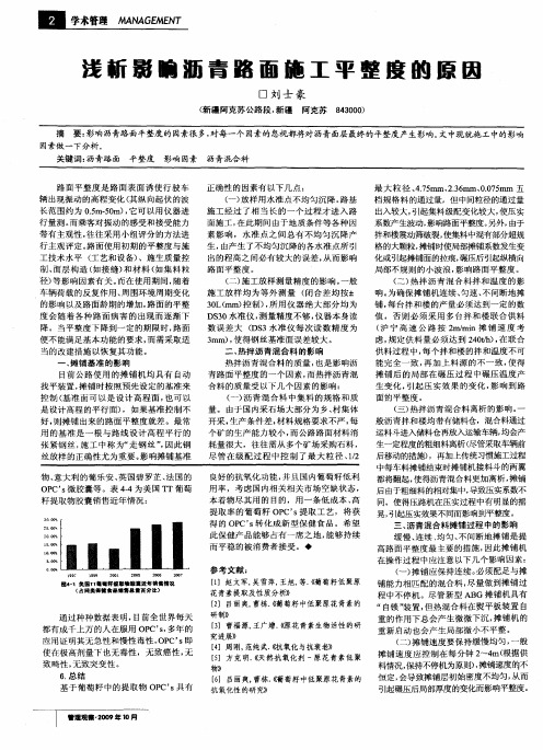 浅析影响沥青路面施工平整度的原因