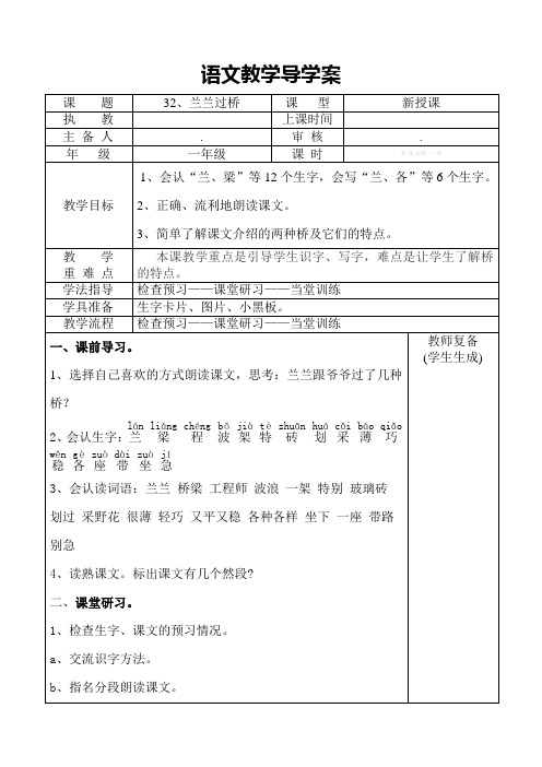 小学一年级语文学案第32课  兰兰过桥