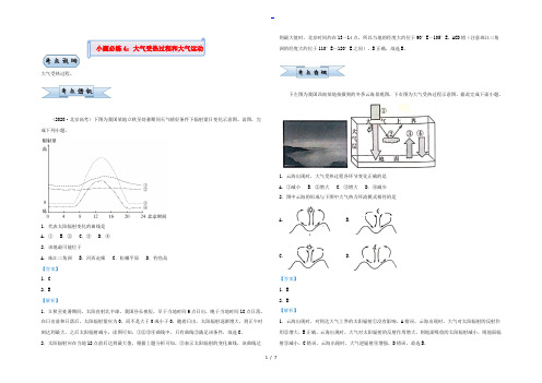 (新高考)2022届高考地理 小题必练4 大气受热过程和大气运动