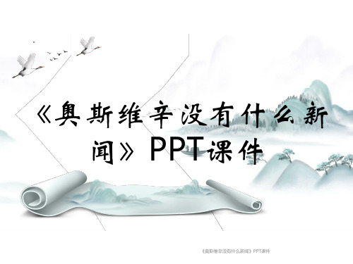 《奥斯维辛没有什么新闻》PPT课件