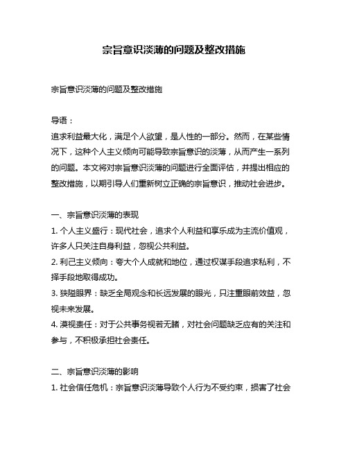 宗旨意识淡薄的问题及整改措施