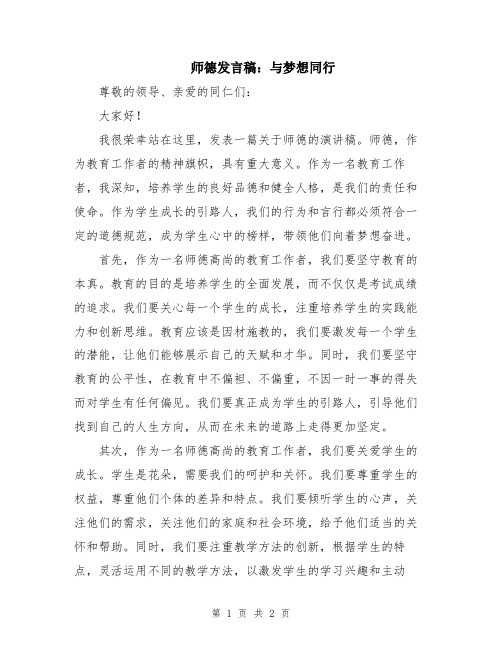 师德发言稿：与梦想同行