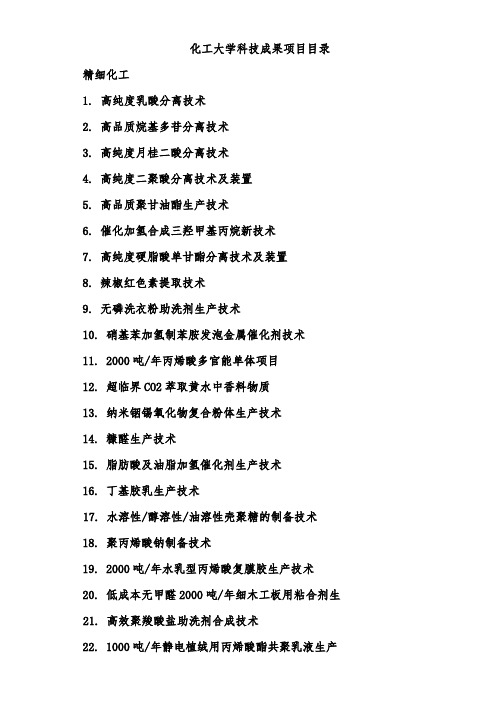 北京化工大学科技成果项目