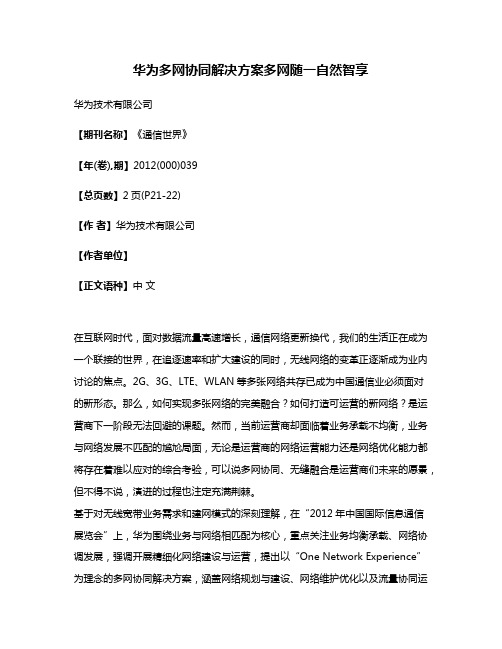 华为多网协同解决方案多网随一自然智享