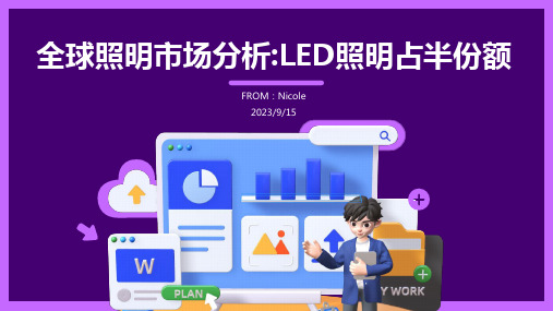 2023年全球照明市场分析：LED照明将占据约一半份额报告模板