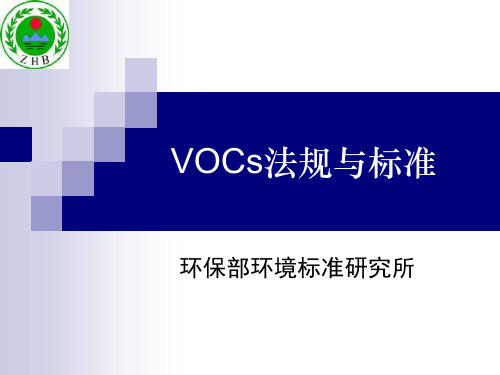 环境有害气体排放VOCS法规标准