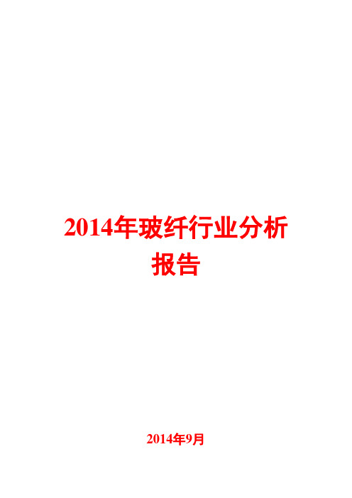 2014年玻纤行业分析报告