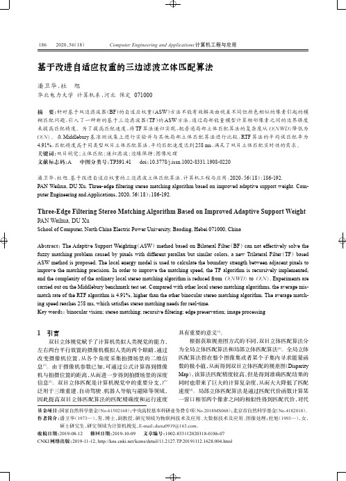 基于改进自适应权重的三边滤波立体匹配算法