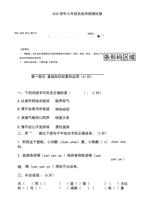 【精品】2020学年小升初语文名校冲刺测试卷(人教部编版,含答案).