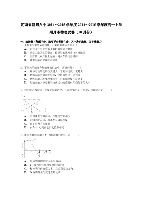 河南省洛阳八中2014—2015学年高一上学期月考物理试卷(10月份)Word版含解析